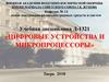 Цифровые устройства и микропроцессоры. Тема 1. Основы схемотехники и элементная база цифровых электронных устройств