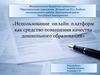 Использование онлайн платформ как средство повышения качества дошкольного образования