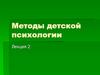 Методы детской психологии. Лекция 2