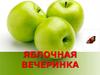 Яблочная вечеринка