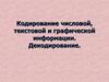 Кодирование числовой, текстовой и графической информации. Декодирование