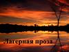 Лагерная проза