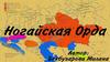 Ногайская Орда