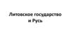 Литовское государство и Русь