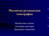 Магнитно-резонансная томография