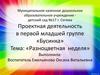 Проектная деятельность в первой младшей группе «Бусинка»