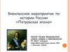 Внеклассное мероприятие по истории России «Петровская эпоха». Игра
