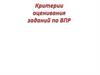 Критерии оценивания заданий по ВПР