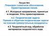 Исходные направления, принятые в геодезии. Углы ориентирования. Геодезические задачи