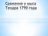 Сражение у мыса Тендра 1790 года