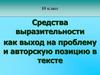 Средства выразительности как выход на проблему и авторскую позицию в тексте