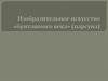 Изобразительное искусство "бунташного века"