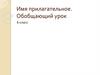 Имя прилагательное. Обобщающий урок. 6 класс
