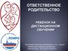 Ответственное родительство. Ребенок на дистанционном обучении