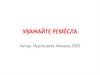 Уважайте ремёсла. Нургисаева Айжана