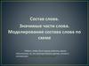 Состав слова. Значимые части слова. Моделирование состава слова по схеме