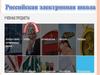 Российская электронная школа