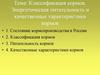 Классификация кормов. Энергетическая питательность и качественные характеристики кормов