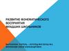 Развитие фонематического восприятия младших школьников