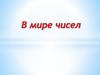 В мире чисел