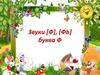 Звуки [Ф], [ФЬ] буква Ф