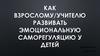 Как взрослому/учителю развивать эмоциональную саморегуляцию у детей