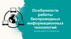 Особенности работы беспроводных информационных технологий