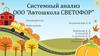 Системный анализ автошколы "Светофор"