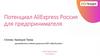 Потенциал AliExpress Россия для предпринимателя
