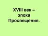 Эпоха Просвещения, XVIII век