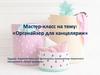 Мастер-класс на тему: «Органайзер для канцелярии»