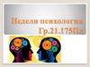 Неделя психологии