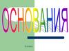 Основания. Физические и химические свойства оснований