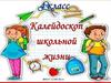 Калейдоскоп школьной жизни