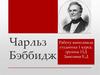 Чарльз Бэббидж