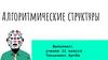 Алгоритмические структуры