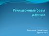 Реляционные базы данных