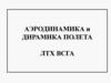 Аэродинамика и динамика полета