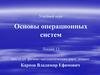 Основы операционных систем. Лекция 12