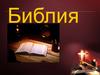 Библия