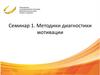 Методики диагностики мотивации