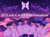 BTS или 6 детей Ким Намджуна