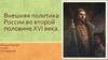 Внешняя политика России во второй половине XVI века. История России