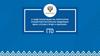 О ходе реализации на территории субъектов Российской Федерации ВФСК «Готов к труду и обороне»
