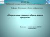 «Определение границ и образа нового продукта»