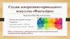 Студия декоративно-прикладного искусства «Фантазёры». Платные услуги