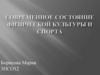 Современное состояние физической культуры и спорта