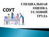 Специальная оценка условий труда