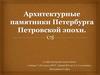 Архитектурные памятники Петербурга Петровской эпохи