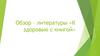Обзор – литературы «К здоровью с книгой»
